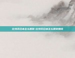 欧易okex怎么买永续合约-