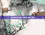 币安流动性挖矿账户-