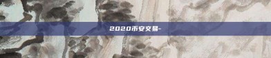 2020币安交易-