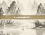 什么是虚拟货币永续合约-虚拟币永续合约怎么抓点