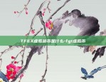 TFEX虚拟货币是什么-fgt虚拟币