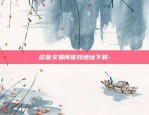 币安还是火币好-