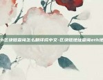 如何推进区块链创新工作-如何推进区块链创新工作