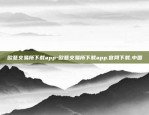 欧意交易平台app下载苹果版-欧意交易平台app下载苹果版{8f4点C恩}