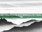 欧意交易所官网怎么下载-欧意交易所官网怎么下载.下载地址.中国