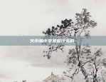 比特币怎么来点-比特币怎么来的又是怎样花的?