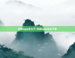 苹果手机怎么下载欧易OKEx-