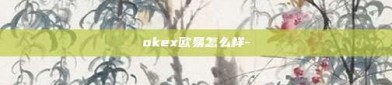 okex欧易怎么样-