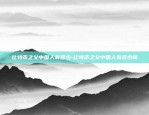 王政源买比特币多少钱啊-王政源买比特币多少钱啊视频