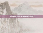 区块链层次怎么分-区块链层次怎么分类