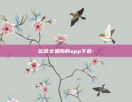 欧意app苹果怎么下载-