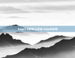 bdp什么时候上币安-bdp币前景