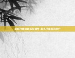 如何把货币转到币安-怎么把币转到交易所