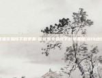 欧意易交易所下载苹果-欧意易交易所下载苹果版{8f4点C恩}