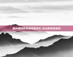 小米区块链怎么抢兔子-小米区块链怎么抢兔子红包