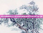 欧意交易所app如何-欧意交易所app如何下载{8f4点C恩}