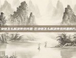 虚拟货币合约更新是什么-虚拟币合约基础知识