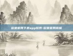 欧意交易平台app下载安装-欧意交易平台app下载安装苹果.下载地址.中国