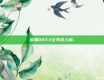 欧易OKEX公司招人吗-