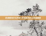 区块链怎么变革发展的快-区块链怎么变革发展的快