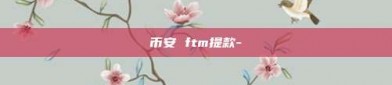 币安 ftm提款-