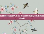 欧意交易所app在国内怎么下载-欧意交易所app在国内怎么下载安装