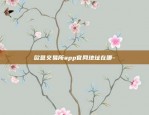 币安usdt转欧易-