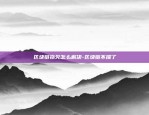 为什么要力挺区块链-为什么要搞区块链