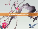 欧易okex买币跌了会怎么样-