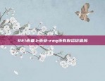 REI币要上币安-req币有投资价值吗