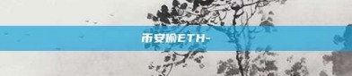 币安偷ETH-