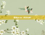 币安pros 币怎么样-