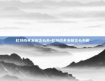 创世区块有多少个比特币-创世区块有多少个比特币账号