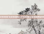 曹县为什么火了比特币-曹县真的人均3000比特币吗