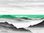 好欧易okex-