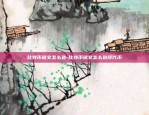 虚拟货币为什么兴起-