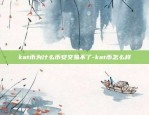 kat币为什么币安交易不了-kat币怎么样