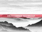 欧意okex交易所客服-欧意交易所怎么样