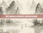 哪些虚拟货币交易所正常能用-有哪些虚拟币可以交易