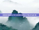 欧意易交易所怎么下载-欧意易交易所怎么下载{8f4点C恩}