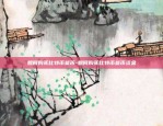 区块链平台币怎么样-区块链平台币怎么样赚钱