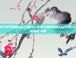 欧意交易所最新app下载ios-欧意交易所最新app下载ios.下载地址.中国