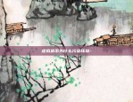 华夏比特币怎么获得-华夏比特币怎么获得最快