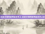 欧意交易所近多宽币下架怎么回事-欧意卖币