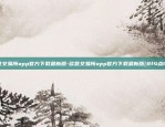 欧意交易所app官方下载最新版-欧意交易所app官方下载最新版{8f4点C恩}