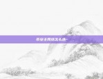 区块链公益筹怎么解决-区块链公益商业模式