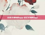 欧意交易所和钱包的关系-欧亿交易所app