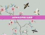 币安busd怎么提现人民币-