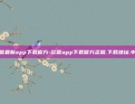 欧意最新app下载官方-欧意app下载官方正版.下载地址.中国