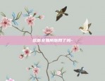 虚拟货币现货合约-虚拟币合约和现货